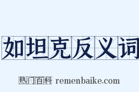 如坦克反义词是什么意思的图片